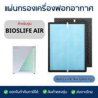 ราคา ไส้กรองอากาศ Bios life air Filter สำหรับ เครื่องฟอกอากาศ ไบออสไลฟ์ Unicity (23926506244)