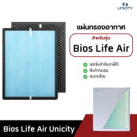 ราคา ไส้กรองเครื่องฟอกอากาศ Bios life air สำหรับรุ่น Unicity bioslife filter (23926635450)