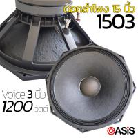 ราคา 1ดอก ดอกลำโพง 15 นิ้ว โครง หล่อ WAVE YF 1503 Max1200วัตต์ วอยซ์ 3นิ้ว ลำโพง 15 นิ้ว ลำโพงโครงเหล็กหล่อ (12252046477)