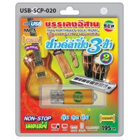 ราคา USB MP3 Flashdrive เสียง ซาวด์ลำซิ่ง 3 ช่า ชุด 2 บรรเลงดนตรีอีสาน (3512468990)