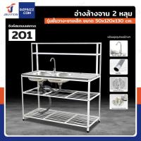 ราคา ซิงค์สแตนเลส 201 อ่างล้างจาน 2 หลุม รุ่นชั้นวาง ขาเหล็ก 50x120x130 cm (24492993933)