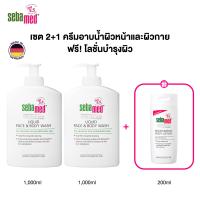ราคา เซ็ต 2 1 SEBAMED LIQUID FACE BODY WASH 1000ML X2 ชิ้น ฟรี BODY LOTION 200ML ครีมอาบน้ำสูตรอ่อนโยน (24739375069)
