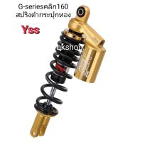 ราคา โช๊คหลังyssแท้คลิก160ปี2022รุ่นg plusสปริงแดงกระปุกดำสูง340โหลดรุ่นECOLINEสูง320มีรับประกันสินค้า12เดือนตามเงื่อนไขบริษัทyssโช๊คเดี่ยว (17451015312)