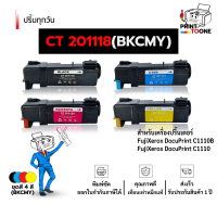 ราคา CT201118 CT201119 CT201120 CT20121 C1110 1110 หมึกพิมพ์เลเซอร์ หมึกปริ้น ตลับหมึก รองรับเครื่องพิมพ์ FujiXerox DocuPrint C1110 FujiXerox DocuPrint C1110B (21729370276)