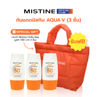 ราคา MISTINE AQUA V ULTRA LIGHT BRIGHT SUNSCREEN SPF50 PA 40 ML X3 กระเป๋านุ่มนิ่ม Fluffy Bag (24788864068)