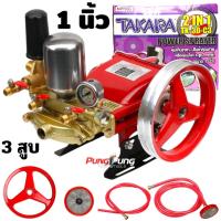ราคา TAKARA ปั๊มพ่นยา 3 สูบ MPT001MPT003 รุ่น TK 22C 3TK 30 C3 ขนาด 1 นิ้ว 3 4 นิ้ว มีหม้อลม 2in1 ปั้มพ่นยา เครื่องพ่นยา ปั๊มสามสูบ ปั้มพ่นยาสามสูบ (23977957681)