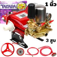 ราคา TAKARA ปั๊มพ่นยา 3 สูบ MPT001MPT003 รุ่น TK 22C 3TK 30 C3 ขนาด 1 นิ้ว 3 4 นิ้ว มีหม้อลม 2in1 ปั้มพ่นยา เครื่องพ่นยา ปั๊มสามสูบ ปั้มพ่นยาสามสูบ (23978041850)