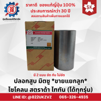 ราคา ปลอกสูบ 3แถม1 มิตซู 4D56 ไซโคลน สตราด้า ไททัน ได้ทุกรุ่น ขายแยกลูก Cyclone Strada Triton ยี่ห้อ ซากุระ ญี่ปุ่นแท้ (22539166938)