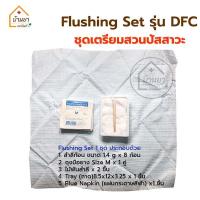 ราคา ยกลัง 80ชุด ชุดสวนปัสสาวะ Flushing Set รุ่น DFF DFC ชุดใส่สายสวนปัสสาวะ สำหรับทำความสะอาด ตอนสวนปัสสาวะ Thai gauze (19286510538)