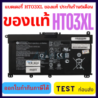 ราคา Battery Notebook HT03XL ของแท้ HP Pavilion 15s fQ1001TU 14 CE0025TU 14 CE0034TX 15 CS0037T 250 255 15 db0155AU G7 HSTNN LB8L (7538292772)