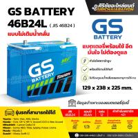 ราคา แบตเตอรี่รถยนต์ GS Battery 46B24L และ 46B24R แบบไม่เติมน้ำกลั่น รับประกันของแท้100 (24888989059)