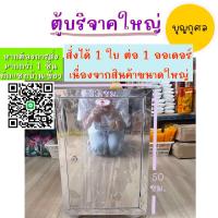 ราคา ตู้บริจาคสแตนเลส สยามตะเกียง ขนาดเล็ก กลาง ใหญ่ พร้อมกุญแจ สั่งได้ไม่เกิน 1 ชิ้น ต่อ 1 ออเดอร์ (11930997745)