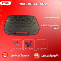ราคา True Digital HD2 ไม่มีการ์ดแถมให้นะคะ กล่องรับสัญญาณแบบ Hybrid ใช้สำหรับ จานทึบ cu band และ เสาก้างปลา รับประกันศูนย์ทรู 1 ปี จัดส่งฟรี จัดส่งไว (22829457262)