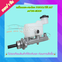 ราคา แม่ปั้มเบรค กระป๋อง TOYOTA วีโก้ MT 47201 0K020 โปรดเทียบสินค้าที่ติดกับรถ ก่อนการสั่งซื้อ (21065479659)