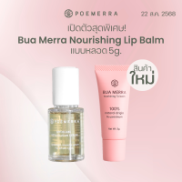 ราคา 5g Bua Merra Nourishing Lip Balm Serum (24894877027)