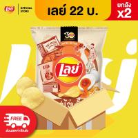 ราคา ขายยกลัง x2 Lays เลย์ คลาสสิค มันฝรั่งแท้ ขนาด 22 บาท เลือกรสได้ (23798145199)