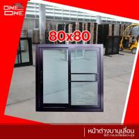 ราคา ส่งทั่วไทย หน้าต่างเลื่อน 2 ช่อง 80x80 อลูมีเนียม แท้ วงกบขอบใหญ่ กระจกหนา หน้าต่าง หน้าต่างบานเลื่อน (10519502904)