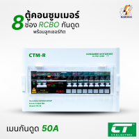 ราคา ตู้คอนซูมเมอร์ยูนิต กันไฟดูด Ct Electric 8ช่อง CONSUMER Unit RCBO รุ่นCTM (22177846735)