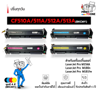 ราคา CF510A CF512A CF512A CF513A 204A 510A 510 CF510 ตลับหมึก หมึกพิมพ์เลเซอร์ หมึกปริ้น รองรับเครื่องพิมพ์ HP LaserJet Pro M154A HP Color Laserjet M154NW HP Color Laserjet M180 HP Color Laserjet M181FW (1