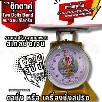 ราคา พร้อมจัดส่ง ตาชั่งขนาด 60 กิโลกรัม ตรา ตุ๊กตาคู่ จานแบน ของแท้ 100 ทนทาน แม่นยำ (24836770390)