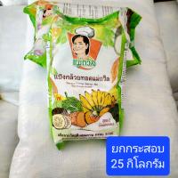 ราคา แป้งทอดกล้วยแม่ถวิล แป้งกล้วยทอดบ้านใหญ่ แป้งทอดเผือก แป้งทอดมัน แป้งทอดสาเก 1 กก 25 ถุง (17520656487)