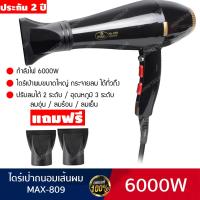 ราคา ประกัน 2 ปี ไดร์เป่าผม ที่เป่าผม ไดเป่าผม เครื่องเป่าผม ไดรเป่าผม ไดร์เป่าผมพกพา ไดรฟ์เป่าผม หวีไดร์เป่าผม หัวไดร์เป่าผม ไดร์ 6000 วัตต์ (16206181511)