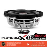 ราคา PLATINUM X ลำโพงซับวูฟเฟอร์ ลําโพงซับ ดอกซับ 1 ดอก Subwoofer ซับ 10นิ้ว 12นิ้ว ดอก ซับบาง 1018 65 SLIM เหล็กหล่อวอยซ์คู่ (21527962224)