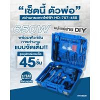 ราคา HYUNDAI ชุดสว่านกระแทกไฟฟ้า รุ่น HD 706 45S 750W พร้อมเครื่องมือช่างครบเซตกว่า 47 ชิ้น (21128029497)