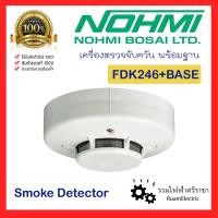 ราคา ของแท้100 NOHMI Photo Smoke Detector FDK246 Base อุปกรณ์ตรวจจับควัน สโมคดีเทคเตอร์ เครื่องตรวจจับควัน พร้อมฐาน อุปกรณ์แจ้งเหตุเพลิงไหม้ สโมค (19349264062)