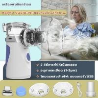 ราคา เครื่องพ่นละอองยา เครื่องพ่นละอองยาการแพทย์ ยาพ่นแก้หอบหืด Ultrasonic Nebulizer Inhaler เครื่องพ่นละอองยาอัลตราโซนิก อนุภาคละเอียด 3 7μm สูดง่าย เสียงเงียบ ขนา ขนาดเล็ก พกพาสะดวก แบบพกพาขนาดเล็ก nebul