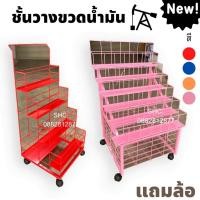 ราคา ชั้นวางขวดน้ำมัน ใส่ได้หลายขวด ชั้นวางน้ำอัดลมใหญ่ ชั้นวางร้านขายน้ำมัน ร้านโชห่วย ปั้มน้ำมัน มีล้อ (23059171335)