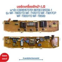 ราคา บอร์ดเครื่องซักผ้า LG EBR61673701 6870EC9103A 1รุ่น WF T8051TD WF T9017CP WF T9551TD WF T8500 (24619819950)