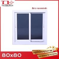 ราคา หน้าต่าง กระจก หนา 5 มิล อลูมิเนียมขอบหนา 2 ช่อง 80x80 หน้าต่างอลูมิเนียม หน้าต่างบานสำเร็จรูป กระจกหนา ขอบใหญ่ ติดตั้งง่าย (21397691959)