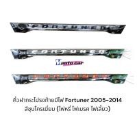 ราคา คิ้วฝากระโปรงท้ายมีไฟ Fortuner 2005 2006 2008 2010 2012 2014 สีชุบโครเมี่ยม (23889040217)