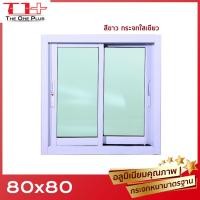 ราคา หน้าต่าง กระจก หนา 5 มิล อลูมิเนียมขอบหนา 2 ช่อง 80x80 หน้าต่างอลูมิเนียม หน้าต่างบานสำเร็จรูป กระจกหนา ขอบใหญ่ ติดตั้งง่าย (9900654445)