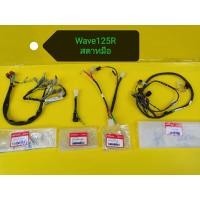 ราคา สายไฟเวฟ125R สตาทมือแท้ ทั้งคัน แท้เบิกศูนย์Honda 32100 KPH 650 ส่งฟรีเก็บเงินปลายทาง (745994537)