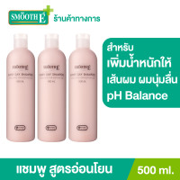ราคา แพ็ค 3 Smooth E Every Day Shampoo 500 ml แชมพู สูตรอ่อนโยน No More Tear อ่อนโยนต่อผมและหนังศีรษะ ช่วยเพิ่มน้ำหนักให้เส้นผม และทำให้ผมนุ่มลื่นไม่พันกัน (11313475999)
