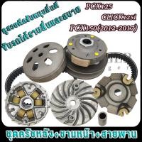 ราคา คลิก125ไอ พีซีเอ็กซ์125 150 ปี2012 2017 ล้อขับครบชุด click125i ชุดชามหน้า ชุดสายพาน ชุดครัชหลัง ชุดข้าง รหัสKZR (24568267663)