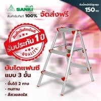 ราคา SANKI ซันกิ บันไดแฟนซี รุ่น 3 ฟุต LD CLS03 (524410040)