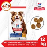 ราคา Hills Science Diet Adult 7 12kg อาหารสุนัขโต พันธุ์กลาง เม็ดขนาดกลาง อายุ 7 ปีขึ้นไป (24732247613)