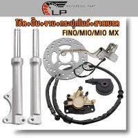 ราคา ชุดสุดคุ้ม6ชิ้น FINO MIO MIO MX โช้คหน้าชุด จานดิสหน้า ปั้มล่าง สายดิสเบรคหน้า ปั้มหน้า กระปุกไมล์ ฟีโน่ มีโอ (23643990753)