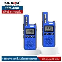 ราคา แพ็คคู่x2 วิทยุสื่อสาร T C COM รุ่น TCM 400L สีน้ำเงิน มีทะเบียน ถูกกฎหมาย (24771035311)