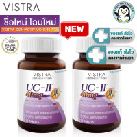 ราคา แพ็คคู่ VISTRA COLLAGEN TYPE II วิสทร้าคอลลาเจน ไทพ์ ทู UC II 30 เม็ด หมดอายุ 07 04 2028 HHTT (19398524539)