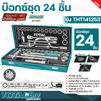 ราคา TOTAL บ๊อกซ์ชุด 24 ชิ้น 1 2 นิ้ว ขนาด 10 32 มม Socket Set รุ่น THT141253 ชุดบล็อค ชุดบล็อก บล๊อกชุด ลูกบล๊อก (16997581199)