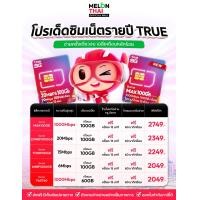 ราคา ซิมเน็ตรายปี SIM TRUE100GB ส่งฟรี ซิมเทพ เน็ตปริมาณคุ้มค่า โทรฟรีทุกค่าย เลือกโปรได้ ซิมรายปี Sim Net ออกใบกำกับภาษีได้ (16738577826)