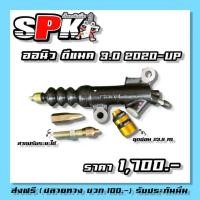 ราคา ปั้มคลัชโมนิ่ม ออนิว3 0 2020ขึ้นไป cncรับประกันความนิ่ม (24637871666)