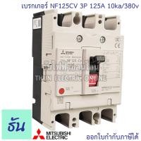 ราคา Mitsubishi เบรกเกอร์ รุ่น NF125CV 3P 50A 63A 80A 100A 125A 10ka 380v เบรกเกอร์ตรามิตซูบิชิ มิตซูบิชิ เบรกเกอร์ 3 เฟส Breakers NF125 CV ธันไฟฟ้า (7189708980)