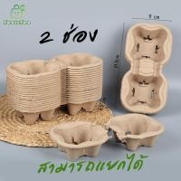 ราคา ยกลัง ถาดกระดาษ ถาดรังไข่ ถาดวางแก้ว ถาดกระดาษ 2ช่อง 4ช่อง ใส่แก้วกาแฟ น้ำ เยื่อกระดาษแข็งแรง (24790025329)