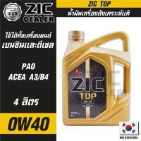ราคา ZIC TOP 0W40 ขนาด 4 ลิตร น้ำมันเครื่องรถยนต์ สังเคราะห์แท้ PAO 100 เบนซิน ดีเซล ACEA A3 B4 ระยะเปลี่ยน 15000 กิโลเมตร รถยนต์ รถบรรทุก รถสปอร์ท ZIC น้ำมันเครื่อง (16169808799)