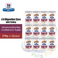 ราคา Hills Prescription Diet i d Canine Digestive Care with Turkey อาหารประกอบการรักษาโรคทางเดินอาหาร ขนาด370กรัม x 12กระป๋อง (24668115065)